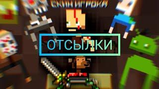 РАЗБОР ОТСЫЛОК В СКИНАХ LOST MINER!