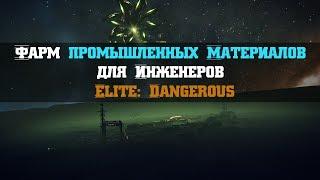 [НЕ АКТУАЛЬНО] Фарм промышленных Материалов для Инженеров | Elite: Dangerous