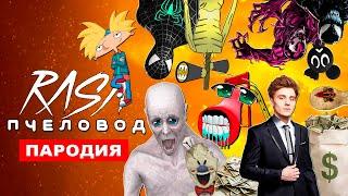 ТОП 10 ПАРОДИЙ НА RASA ПЧЕЛОВОД песня монстры Тревора Хендерсона и scp СИРЕНОГОЛОВЫЙ CARTOON CAT