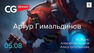 УРОК РИСОВАНИЯ: КАК РИСОВАТЬ ПЕРСОНАЖЕЙ.  CG Stream. Артур Гимальдинов. Часть 1.