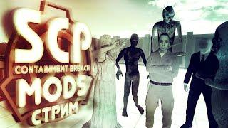 СТРИМ | SCP - CONTAINMENT BREACH | MODS | 1.3.11 | - СМОТРИМ НА УПОРОТЫЕ И СТРАШНЫЕ МОДЫ!