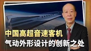 【傅前哨】中國公開高超音速客機氣動外觀設計，創新又奇特的方案引領潮流