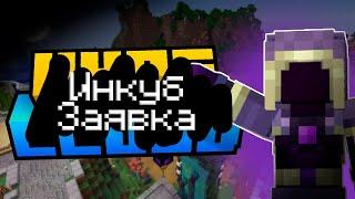 Заявка на инкуб | s1 ep0