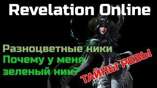 Revelation Online ► ТАЙНЫ РЕВЫ►РАЗНОЦВЕТНЫЕ НИКИ ►ПОЧЕМУ У МЕНЯ ЗЕЛЕНЫЙ НИК?