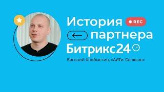 История партнера Битрикс24. Евгений Хлобыстин, «АйТи-Солюшн»