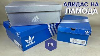 119. ЗАКУП АДИДАС НА LAMODA // ADIDAS OZELIA, DURAMO SPEED M, VENT, VENTO BOOST