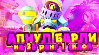 ШОК! АПНУЛ БАРЛИ НА 25 РАНГ 1 СИЛОЙ?!КТО ДАЛЬШЕ?!