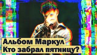 MARKUL с НОВЫМ АЛЬБОМОМ. BOOKER и СЛАВА КПСС на одном треке. Мазеллов. CMH. Сидоджи #RapNews