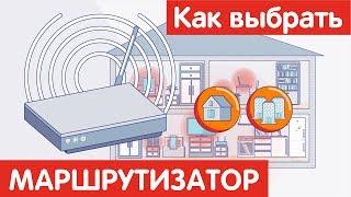 Как выбрать РОУТЕР (МАРШРУТИЗАТОР)?