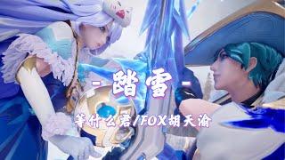 踏雪－等什麼君/FOX胡天渝【創作MV】 傳說對決｜Arena of Valor