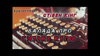 Стівен Кінг "Балада про гнучку кулю"  аудіокнига #українською #аудіо