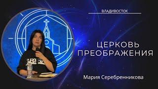 02.07.23 Владивосток «Церковь преображения» - Мария Серебренникова