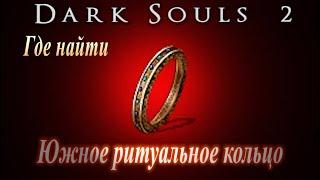 Где найти Южное Ритуальное Кольцо в Dark Souls 2 - Дарк Соулс 2 ГАЙД как увеличить ячейки заклинаний