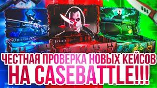 ДЕП 10000 РУБЛЕЙ РАДИ ПРОВЕРКИ НОВЫХ КЕЙСОВ НА "CASEBATTLE"!! ОТКРЫЛ 2 КЕЙСА СТОИМОСТЬЮ БОЛЬШЕ 10К!!