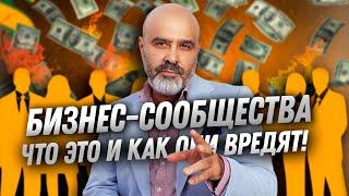 ДВИК | Бизнес-сообщества | Что за ними скрывается и чем они могут навредить? Что их ждет в будущем?