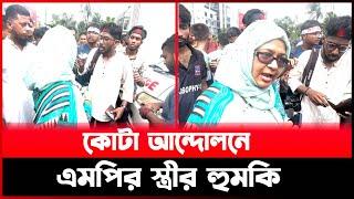 কোটা বিরোধী শিক্ষার্থীদের জামাত শিবির বললেন এমপি আলাউদ্দিন নাসিম এর স্ত্রী