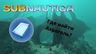 Где найти АЭРОГЕЛЬ в игре Subnautica?