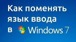 Как поменять язык ввода в Windows 7