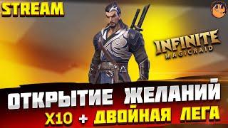 ОТКРЫТИЕ ЖЕЛАНИЙ ПОД Х10 и ДВОЙНУЮ ЛЕГУ в Infinite Magicraid