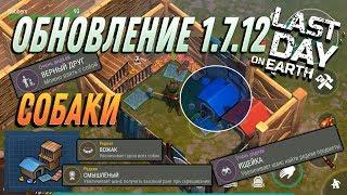 ГДЕ НАЙТИ СОБАКУ?, СПОСОБНОСТИ СОБАК, КОРМ ДЛЯ СОБАК в Last Day on Earth: Survival  1.7.12