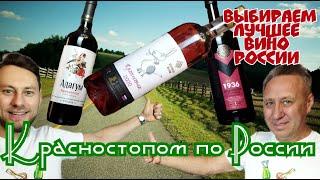 Российские вина Красностоп  Выбираем лучшее вино России #Вино России #лучшее вино #милстрим