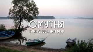 ОМУТНЯ