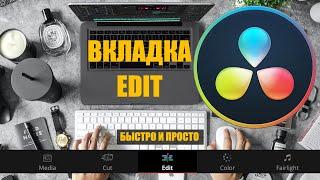 Изучаем вкладку Edit в Davinci Resolve 17. Быстрый и простой урок по монтажу