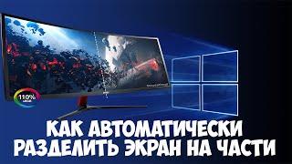 Как автоматически разделить экран на части в Windows 10