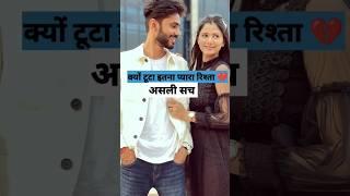 Saloni & Ayush के रिश्ता टूटने के पीछे का असली सच  #saloniayushbreakup #shortsvideo