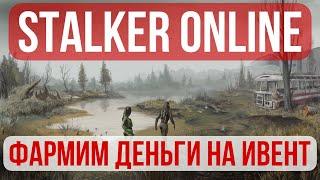 STALKER ONLINE - STAY OUT (ФАРМИМ НА ИВЕНТ)