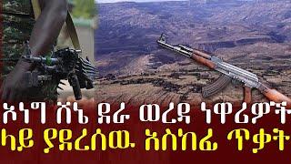 አሸባሪዉ ኦነግ ሸኔ በሰሜን ሸዋ ዞን ደራ ወረዳ ነዋሪዎች ላይ ያደረሰዉ አስከፊ ጥቃት