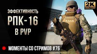 Эффективность РПК-16 в PvP • Escape from Tarkov №76 [2K]