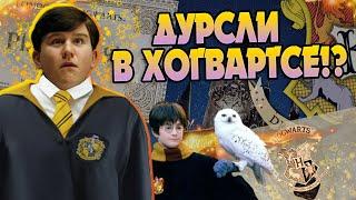 Что если Дадли Дурсль стал Волшебником? Гарри Поттер Теория