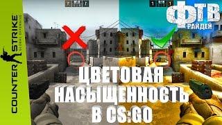 Как сделать более насыщенные цвета в CS:GO (Фрай кс го)