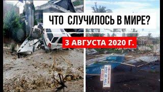 Катаклизмы за день 3 августа 2020 ! cataclysms of the day ! в мире ! событие дня ! Пульс Земли