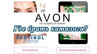 Где взять электронный каталог Avon