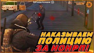 NEXTRP. Неадыкваты полицейские МСК. ( Сервер Невский)