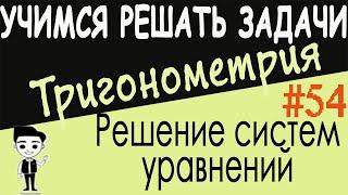 Как решать сложные системы тригонометрических уравнений. Тригонометрия 10 класс. Видеоурок #54