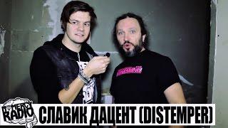 Славик Дацент - (DISTEMPER) интервью NOMERCY RADIO | Дистемпер  | МОСКОВСКАЯ ПАНК-РОК ЕЛКА 2015