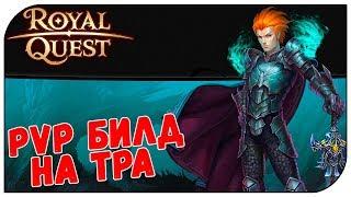 Royal Quest  PVP билд на Темного Рыцаря (полный обзор)