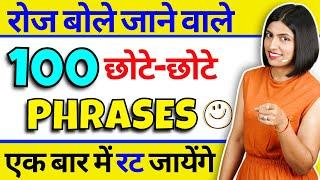 छोटे-छोटे Phrases से अंग्रेजी बोलना सीखें | Spoken English Short Phrases | By Kanchan Keshari Ma’am