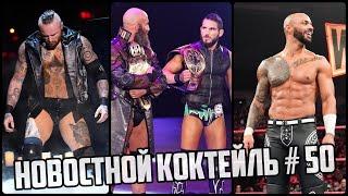 WWE | Новостной Коктейль № 50