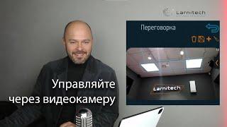 Управление светом через видеопоток (приложение Larnitech)