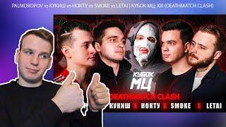 PALMDROPOV vs КУКИШ vs НОКТУ vs SMOKE vs LETAI | КУБОК МЦ: XIII (DEATHMATCH CLASH) - РЕАКЦИЯ YAPOCHI