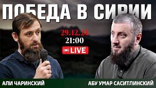 Победа в Сирии на весах Шариата | Прямой эфир [29.12.24] Али Чаринский и Абу Умар Саситлинский