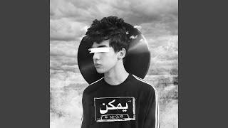 يمكن