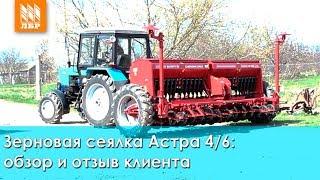 Зерновая сеялка СЗ Астра 4/6 - обзор и отзыв о сеялке от Червона зирка