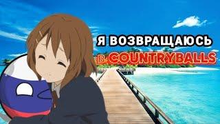 Я ВОЗВРАЩАЮСЬ В COUNTRYBALLS