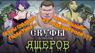 СКУФЫ против ЯЩЕРОВ - Мем вышел из под контроля! Смотрим игру