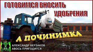 Началось в колхозе утро 9/1-й выпуск 2023г. Готовимся вносить удобрения.